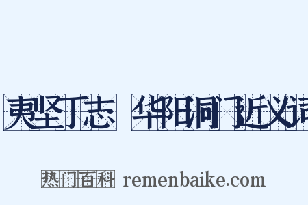夷坚丁志·华阳洞门近义词是什么意思的图片